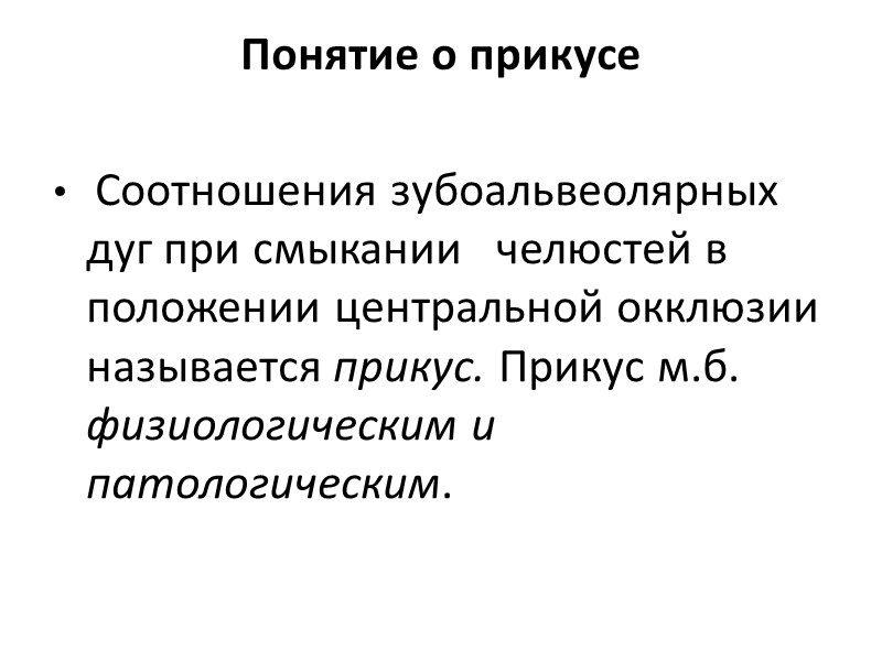 Понятие о прикусе   Соотношения зубоальвеолярных дуг при смыкании   челюстей в